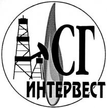 сг, интервест