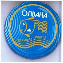 олвана, гарантія якості, гарантія, якості