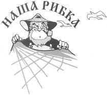 наша рибка, наша, рибка