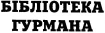 бібліотека, гурмана
