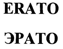 эрато, erato