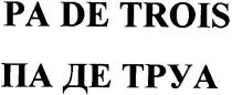 pa de trois, pa, de, trois, па де труа, па, де, труа