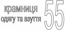 крамниця одягу та взуття 55, крамниця, одягу, взуття, 55