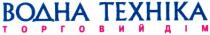 texhika, водна texhika, водна техніка, водна, техніка, торговий дім, торговий, дім