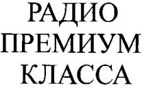радио премиум класса, радио, премиум, класса