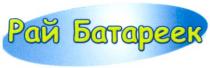 рай батареек, рай, батареек