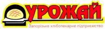 урожай, запорізьке хлібопекарне підприємство