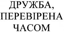 дружба перевірена часом, дружба, перевірена, часом