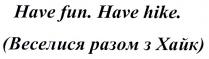 веселися разом з хайк, веселися, разом, хайк, have fun have hike, have, fun, hike