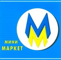 мини, маркет, мм, mm, mapket