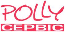 сервис, polly, cepbic