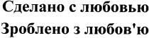 сделано с любовью, с любовью, зроблено з любов'ю, з любов'ю