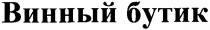 винный бутик, винный, бутик