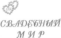 fsv, свадебный, мир