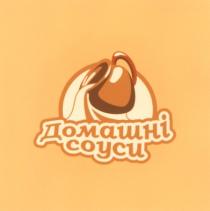 домашні, соуси
