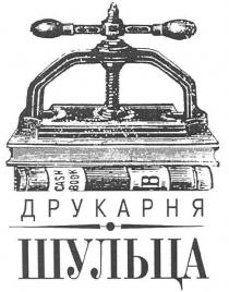 друкарня, шульца
