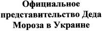 официальное представительство деда мороза в украине, официальное, представительство, деда, мороза, украине