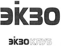экзо, экзоклуб, клуб