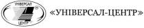 універсал-центр, універсал, центр, уц