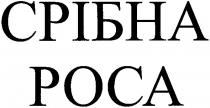 срібна, роса, poca