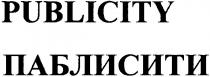 паблисити, publicity