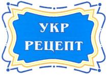 укр, рецепт, ykp