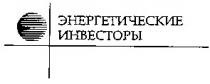 энергетические, инвесторы