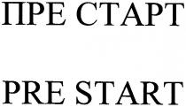 пре старт, пре, старт, npe ctapt, npe, ctapt, pre start, pre, start