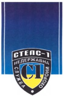 c 1, c, 1, стелс-1, стелс, с 1, с, недержавна служба охорони, недержавна, служба, охорони