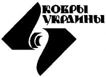 ковры, украины, ковры украины