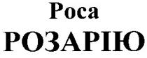 роса розарію, роса, розарію, poca