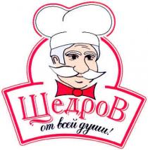 щедров, от всей души, всей, души