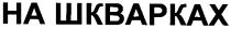 на шкварках, шкварках