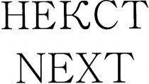 некст, hekct, next