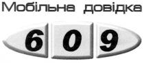 мобільна довідка, мобільна, довідка, 609