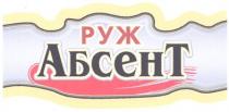 руж, абсент