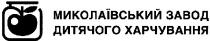 миколаївський завод дитячого харчування