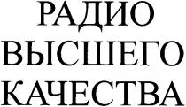радио высшего качества, радио, высшего, качества