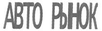авто рынок, авто, рынок, abto рынок, abto