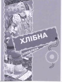 улюблена, хлібна