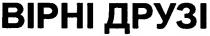 вірні друзі, вірні, друзі, biphi друзі, biphi