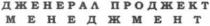 дженерал проджект, дженерал, проджект, менеджмент