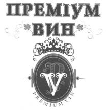 npemiym, pv, vp, преміум, вин, premium vin, premium, vin