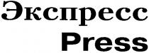 экспресс, press