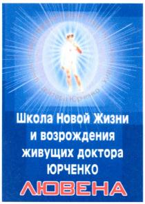 школа новой жизни и возрождения живущих доктора юрченко лювена, школа, новой, жизни, возрождения, живущих, доктора, юрченко, лювена
