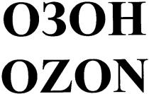 озон, ozon