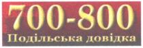 700-800, 700, 800, подільська довідка, подільська, довідка