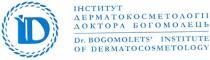 id, dr bogomolets' institute, bogomolets', institute, dermatocosmetology, dr bogomolets' institute of dermatocosmetology, інститут дерматокосметології доктора богомолець, ід, інститут, дерматокосметології, доктора, богомолець
