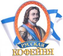 русская, кофейня