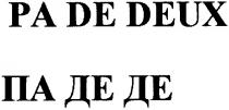 pa de deux, pa, de, deux, па де де, па, де